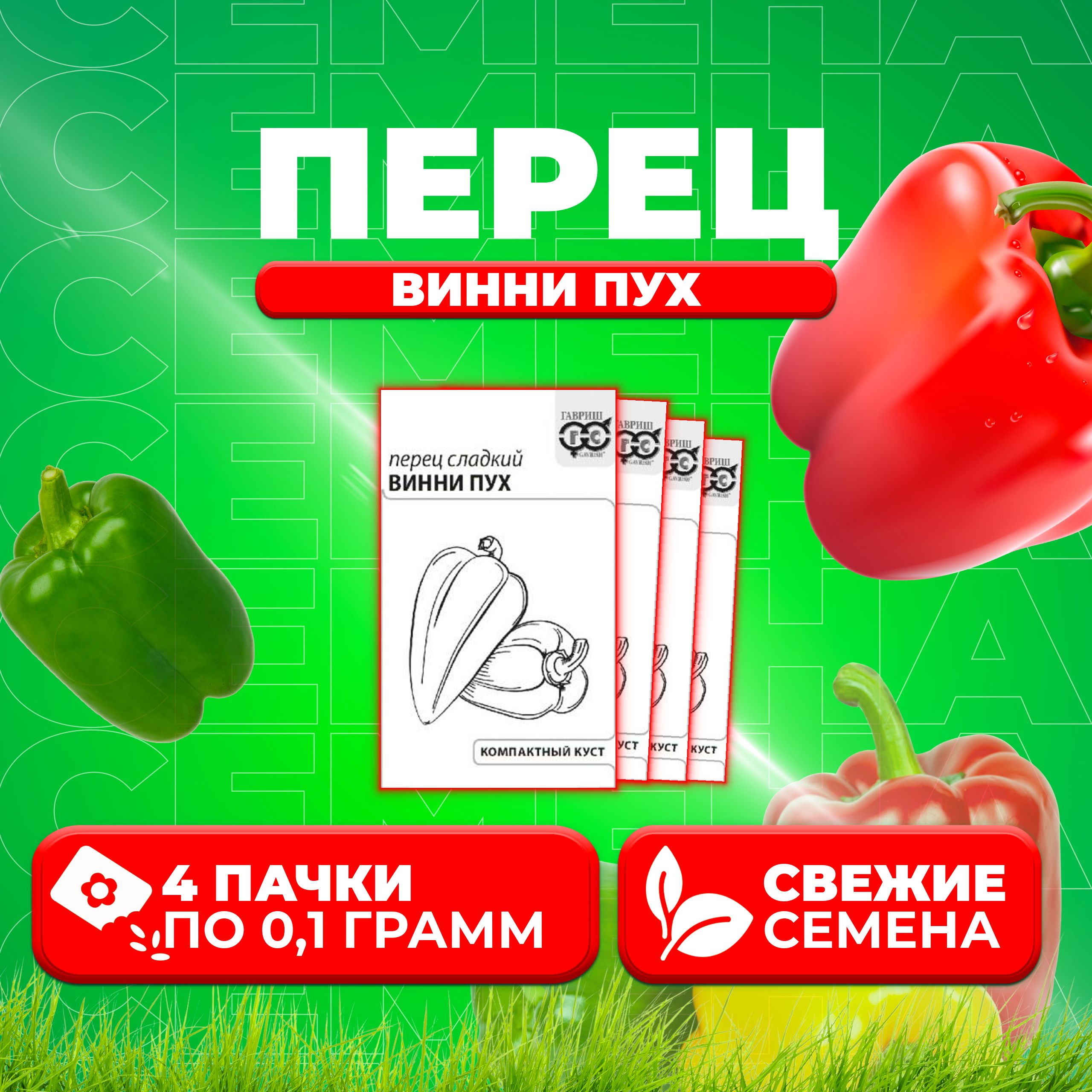 

Семена Перец сладкий Винни Пух, 0,1г, Гавриш, Белые пакеты (4 уп)