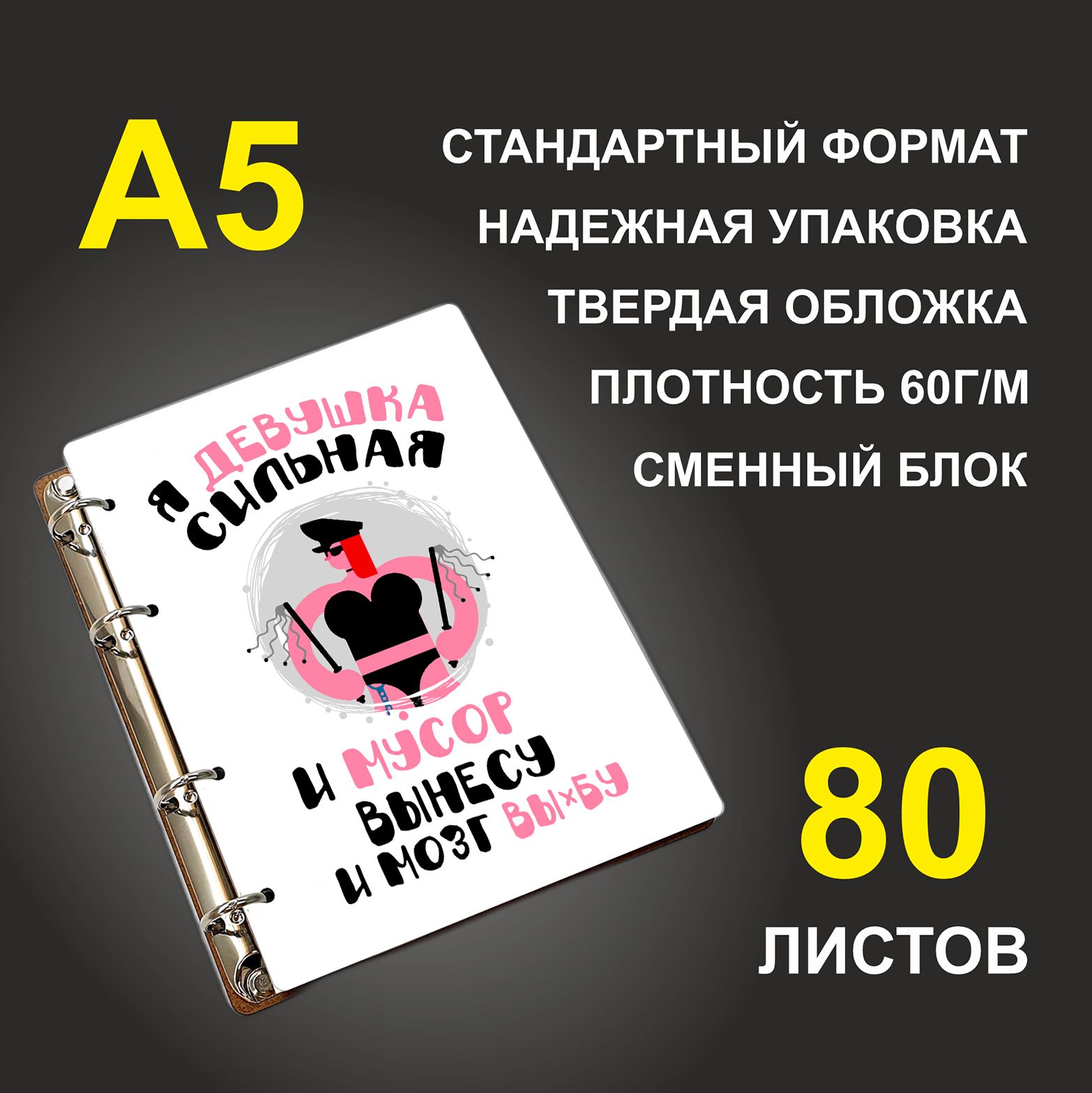 

Блокнот подарочный #huskydom Я девушка сильная A5 деревянный