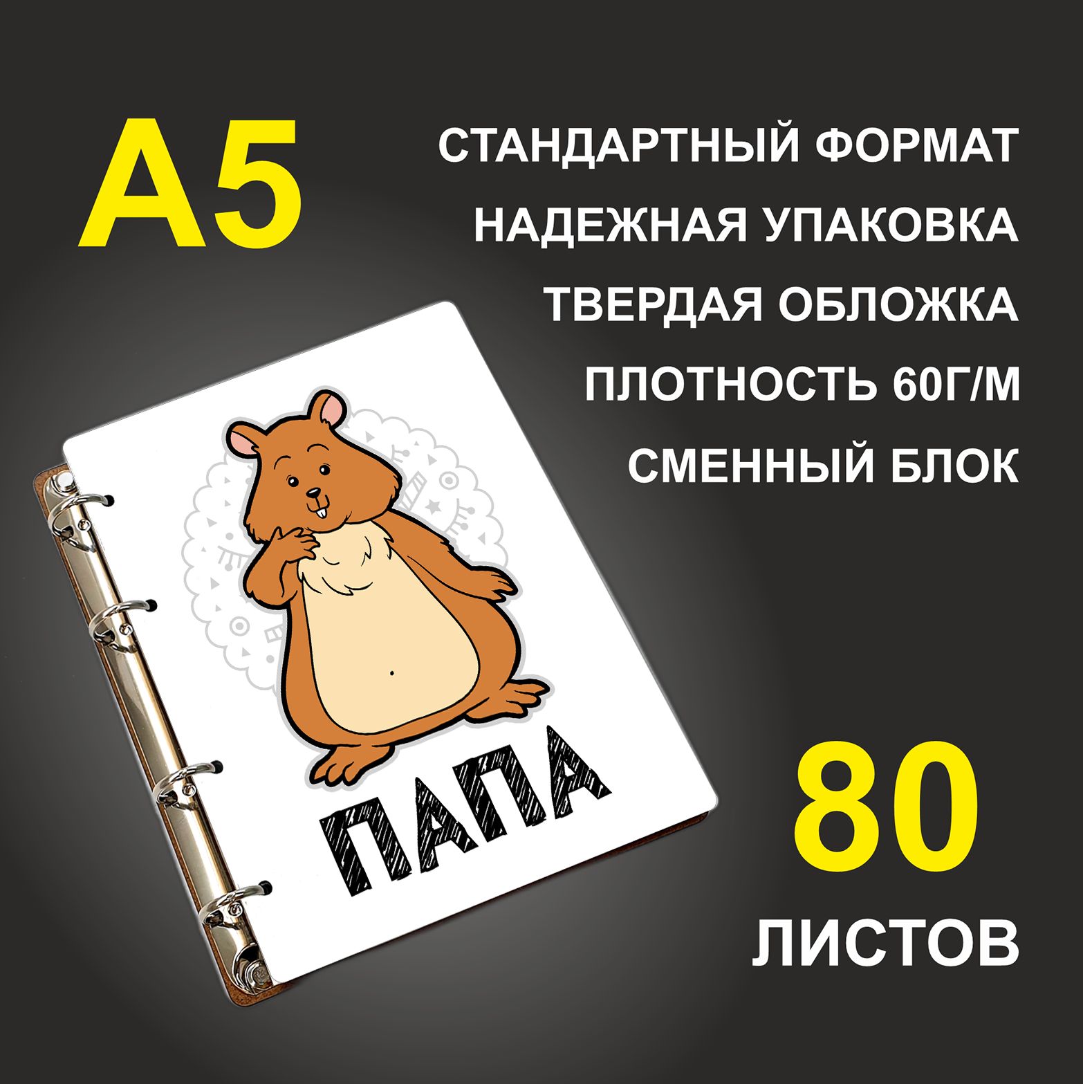 

Блокнот подарочный #huskydom Папа Хомяк A5 деревянный