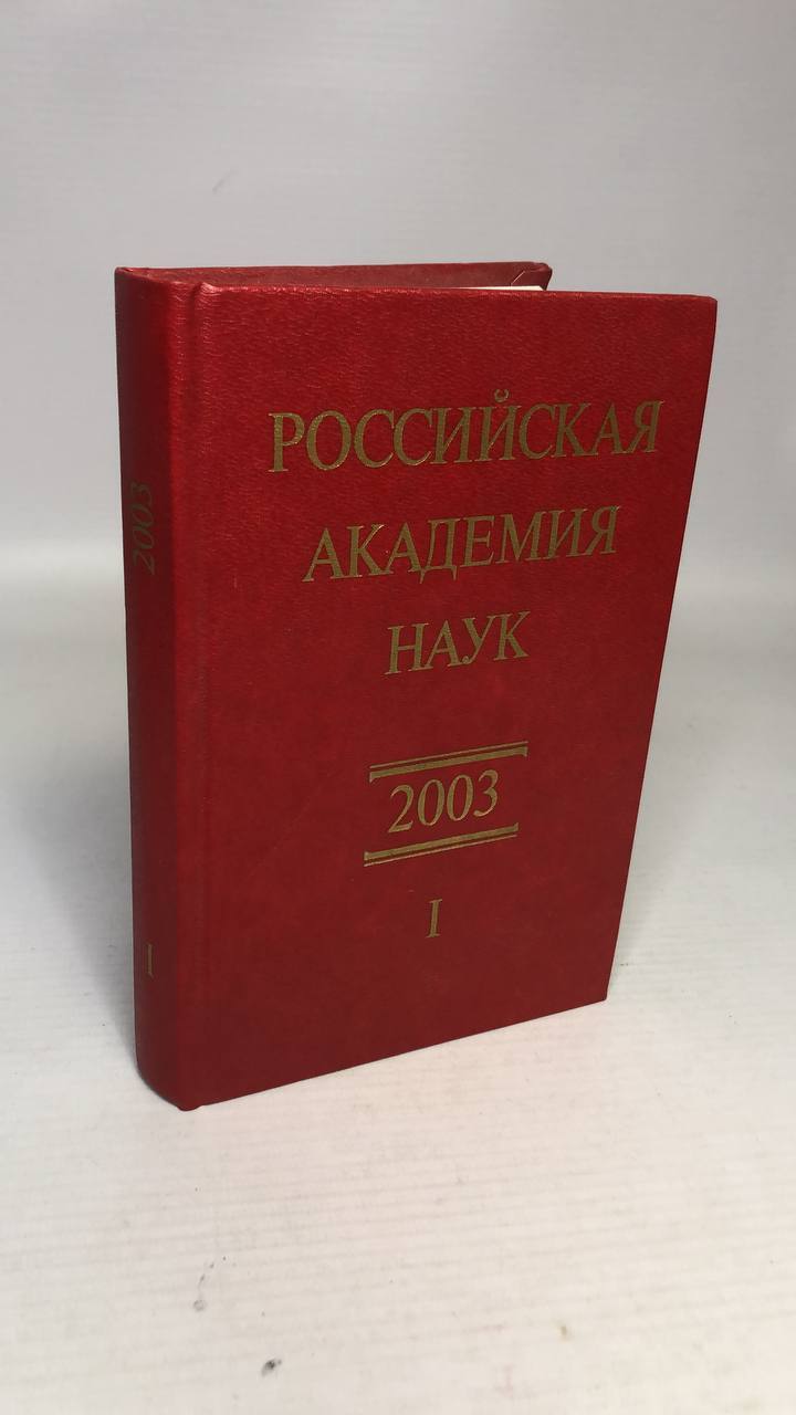 фото Книга российская академия наук 2003. справочник часть 1 наука