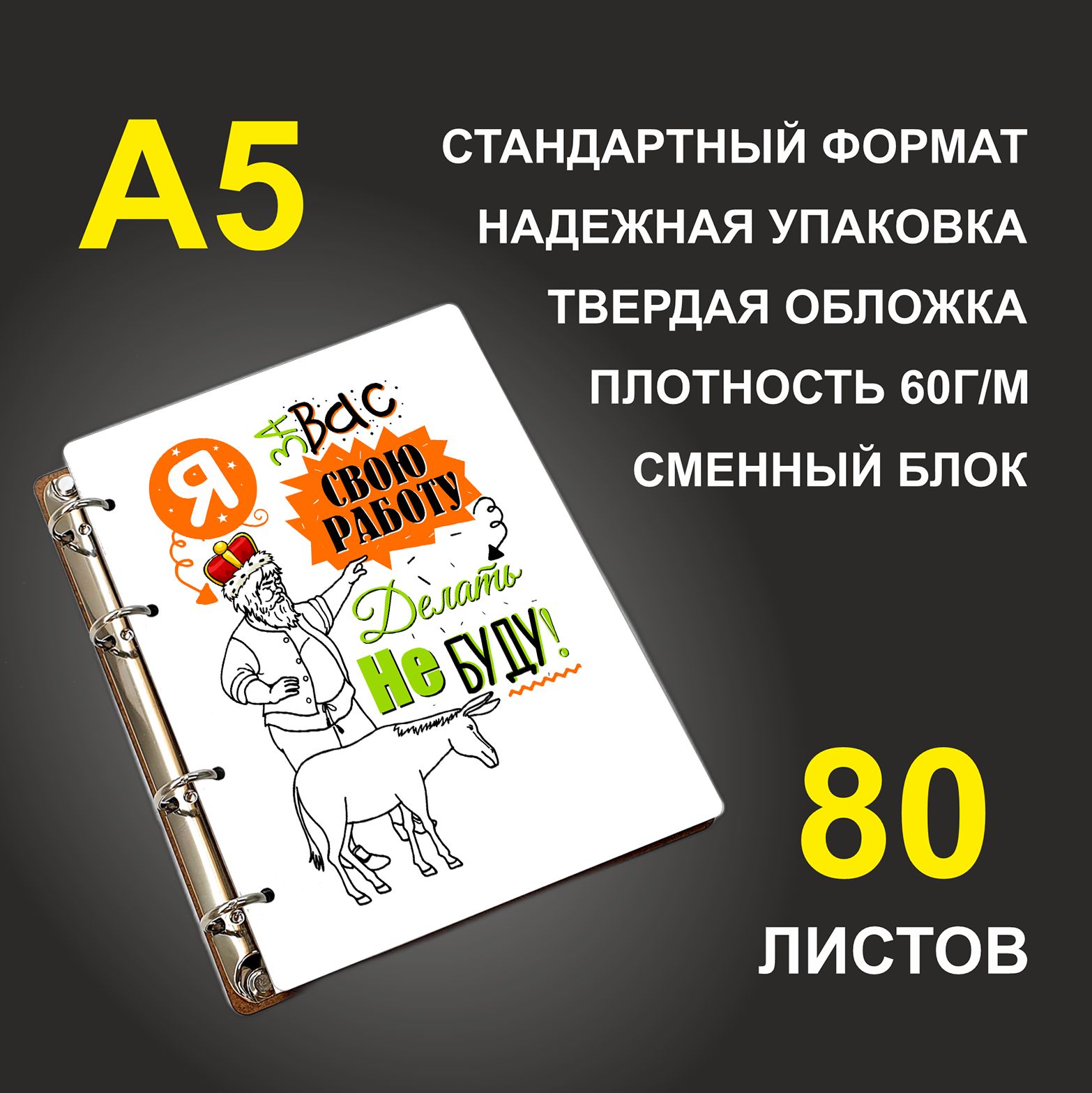 

Блокнот подарочный #huskydom Я за Вас свою работу делать не буду A5 деревянный