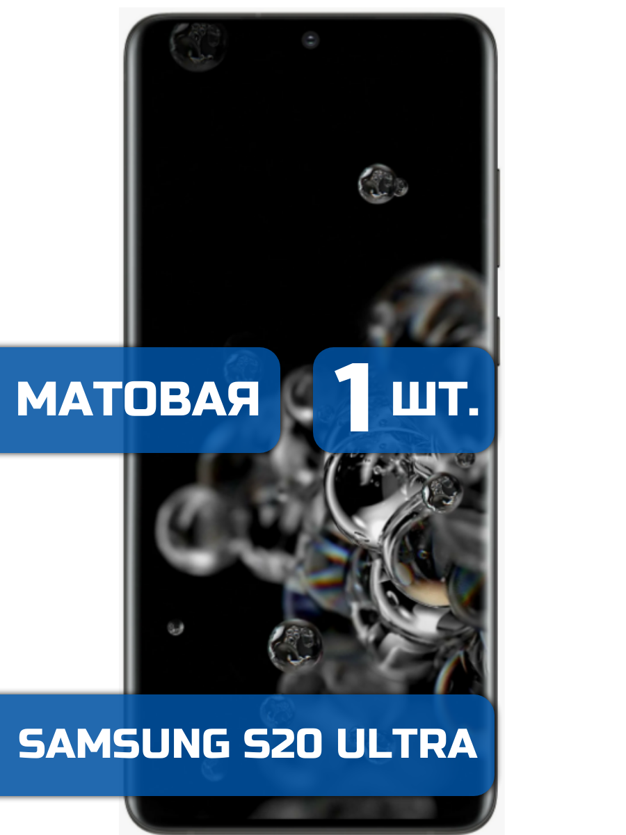 

Матовая защитная пленка для смартфона Samsung S20 Ultra (1шт)
