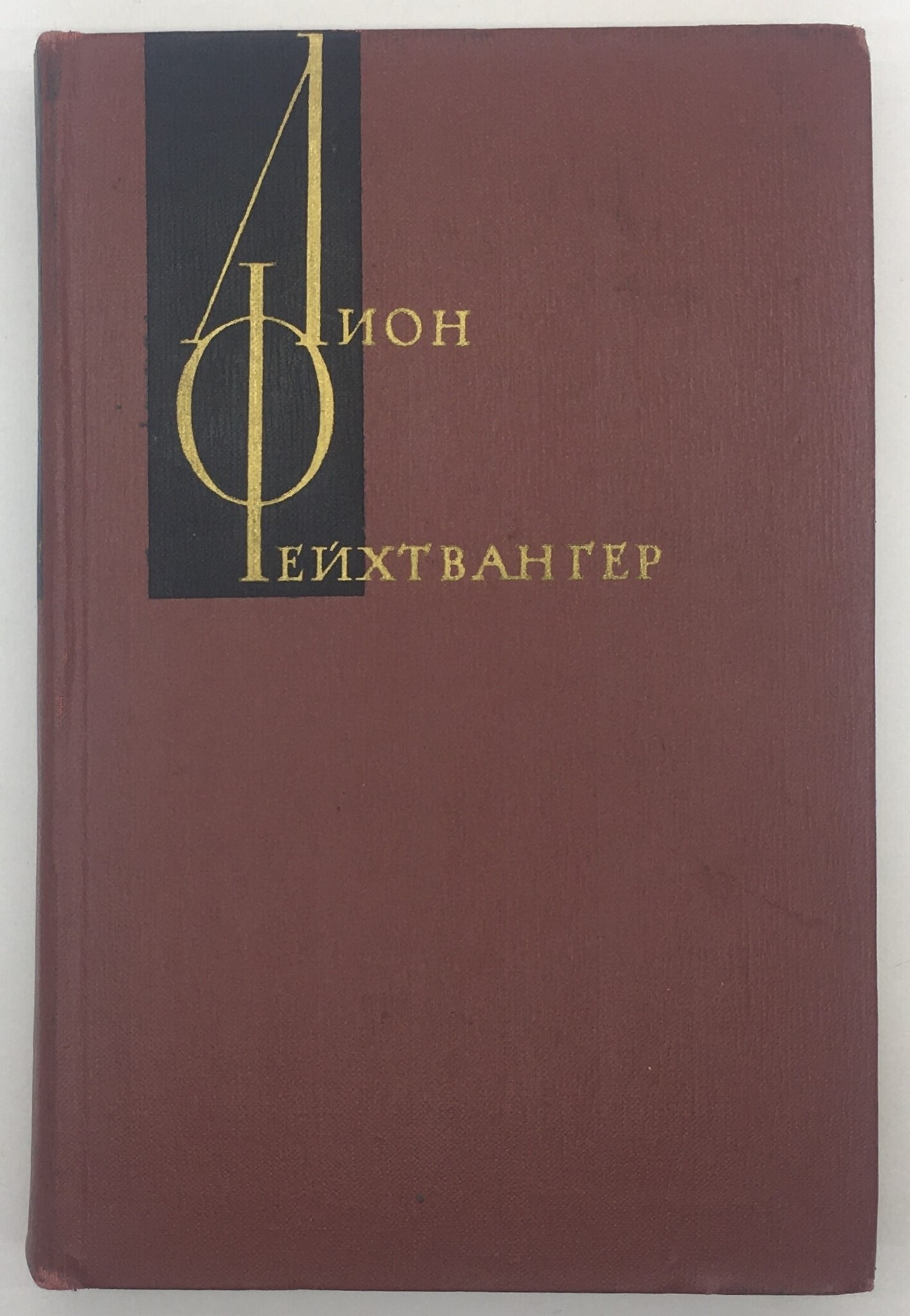 

Лион Фейхтвангер. Собрание сочинений в двенадцати томах. Том 1