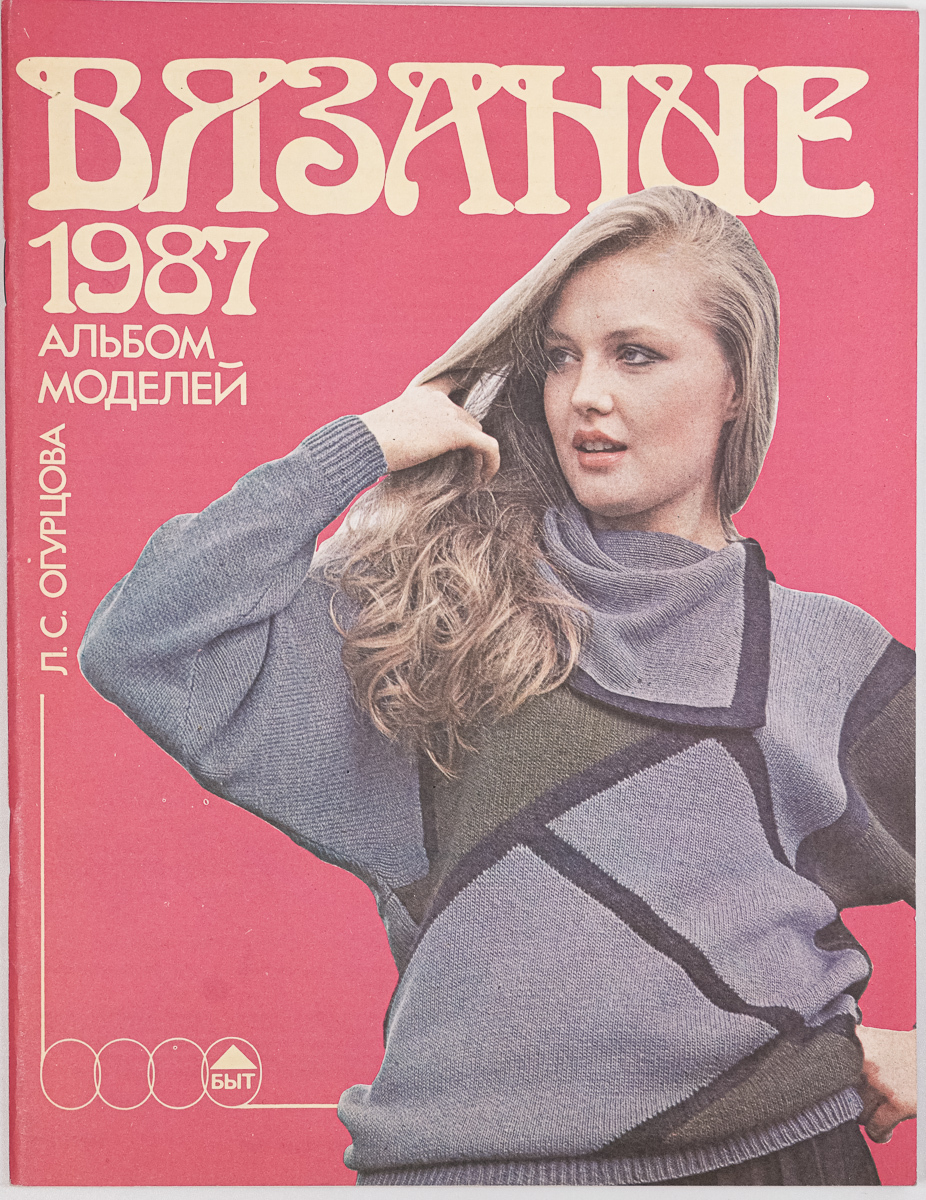

Вязание, 1987