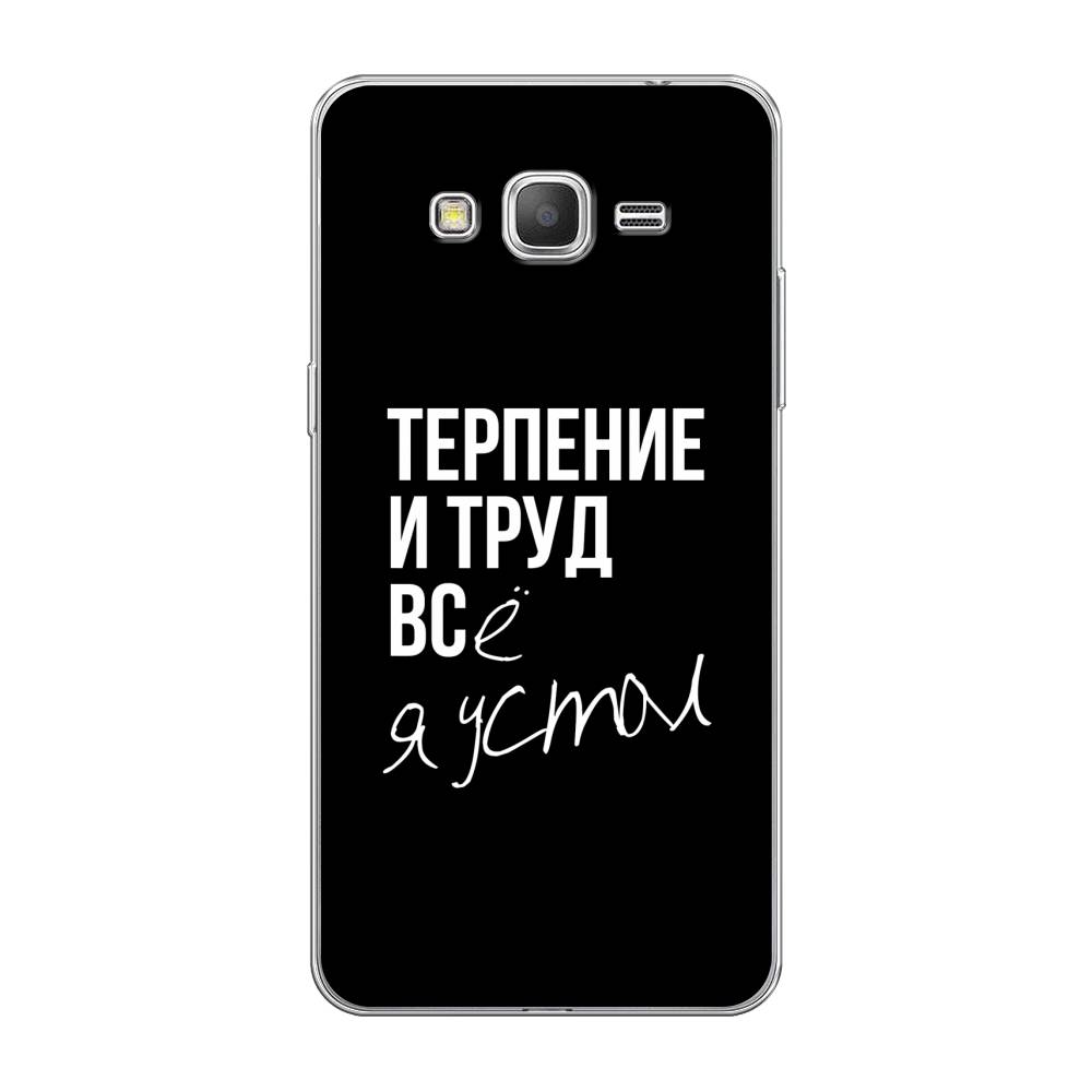 

Чехол Awog на Samsung Galaxy Grand Prime / Самсунг Grand Prime "Терпение и труд", Серый;белый;черный, 21950-6