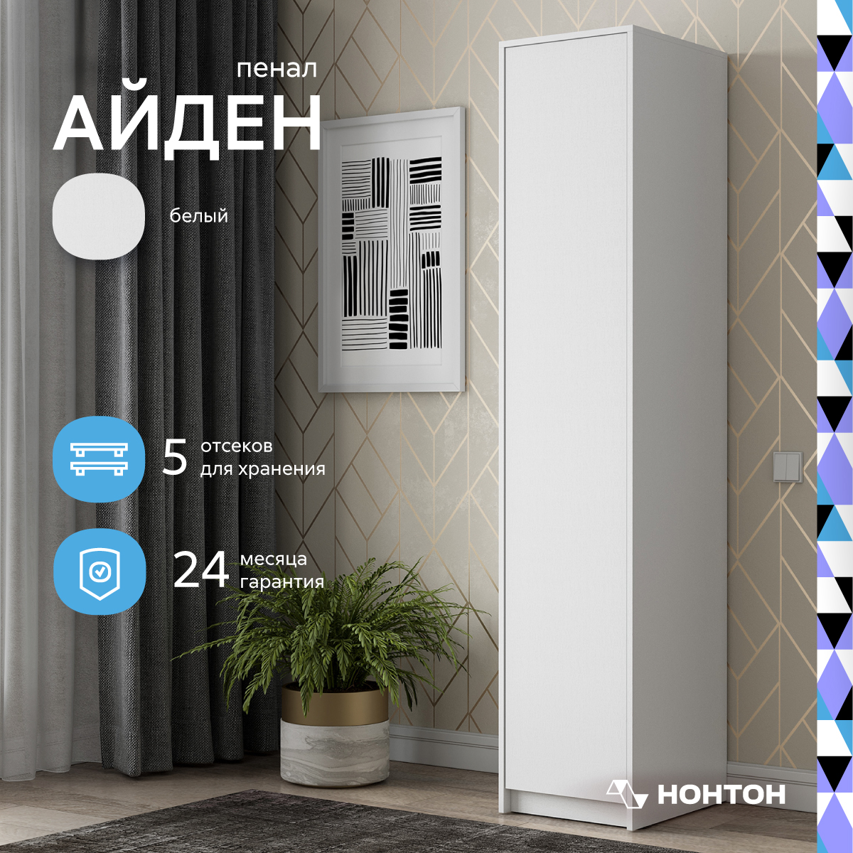 

Пенал НОНТОН Айден, 40 см, белый, Айден