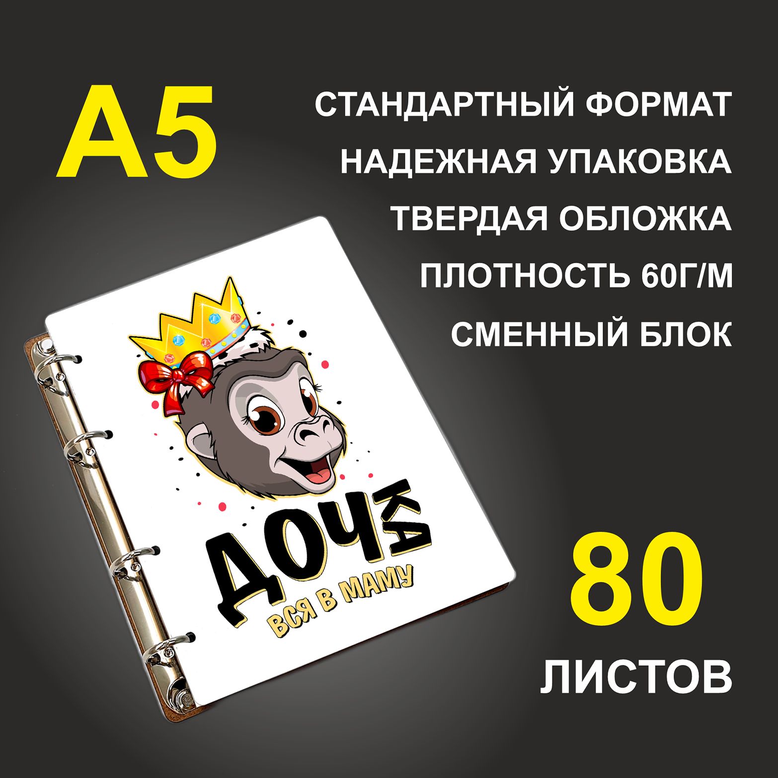 

Блокнот подарочный #huskydom Дочка вся в маму Обезьяна в короне A5 деревянный