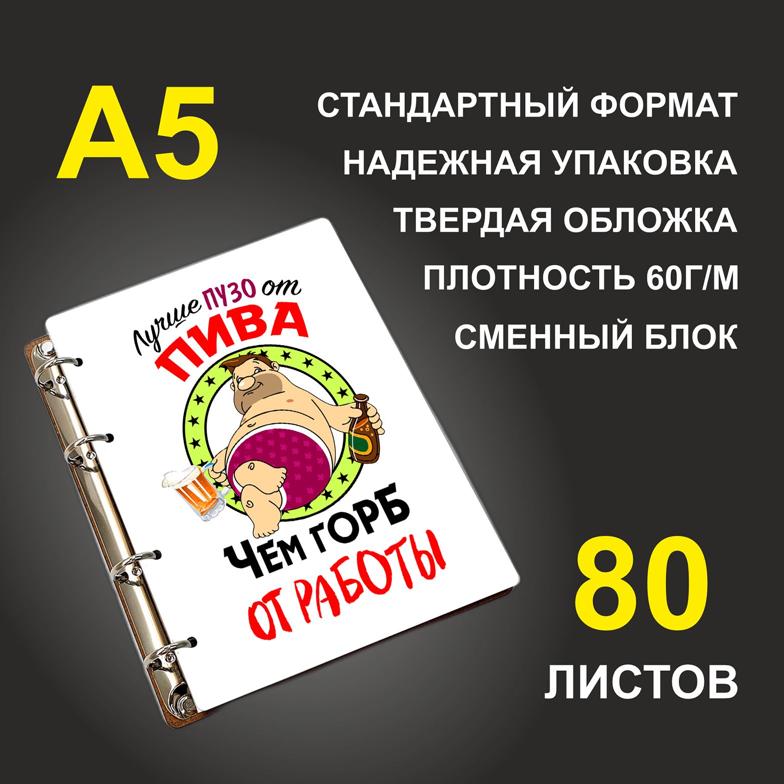 

Блокнот подарочный #huskydom Лучше пузо от пива, чем горб от работы A5 деревянный