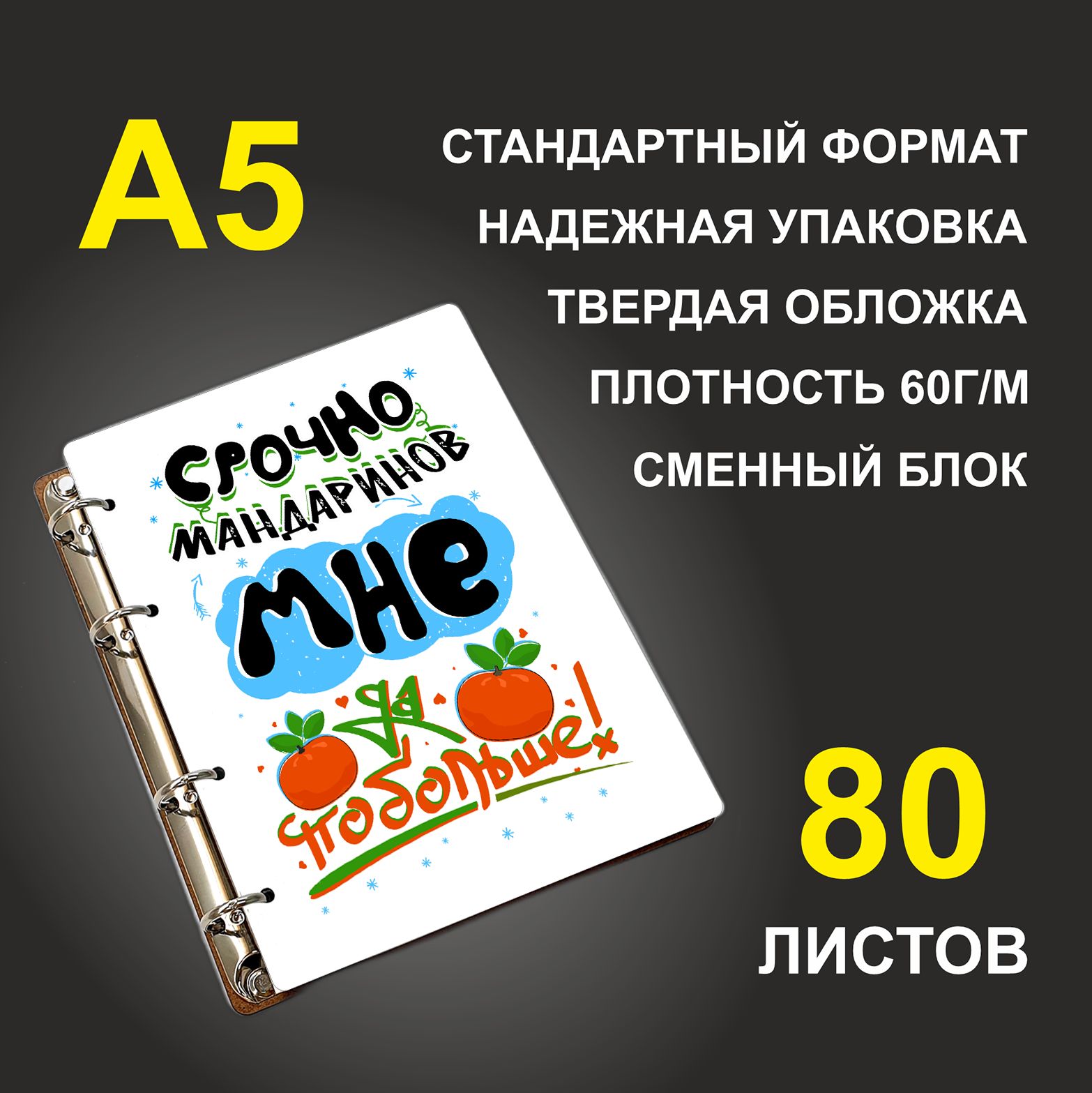 

Блокнот подарочный #huskydom Срочно мандаринов мне побольше A5 деревянный