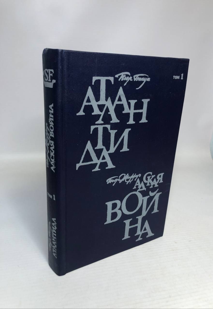 

Атлантида. Адская война