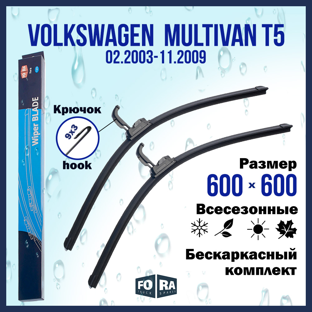 

Комплект щеток стеклоочистителя FORA для Volkswagen Multivan T5 (2003-2009) 600х600 мм