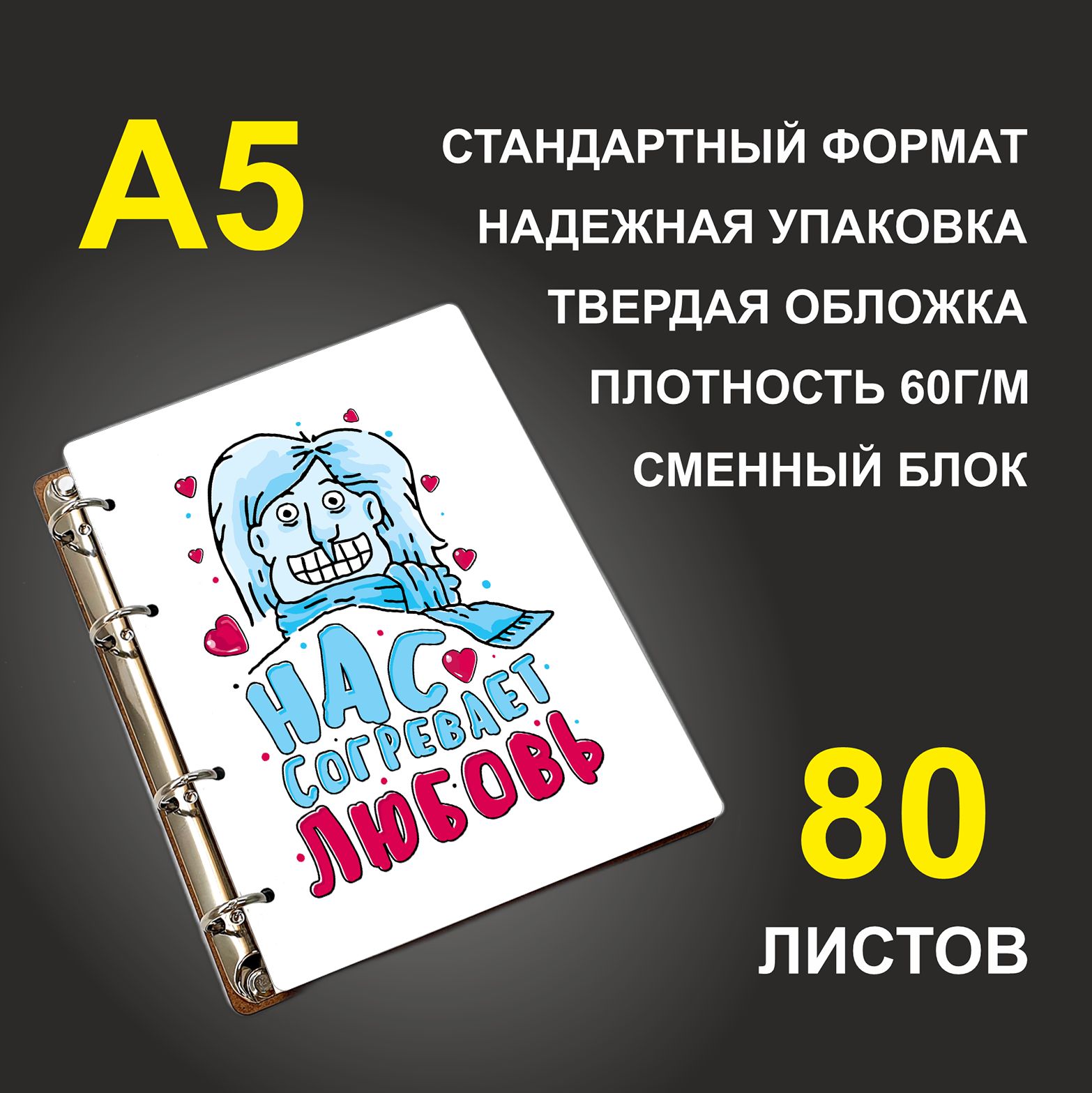 

Блокнот подарочный #huskydom Мороз Парные Нас согревает любовь A5 деревянный