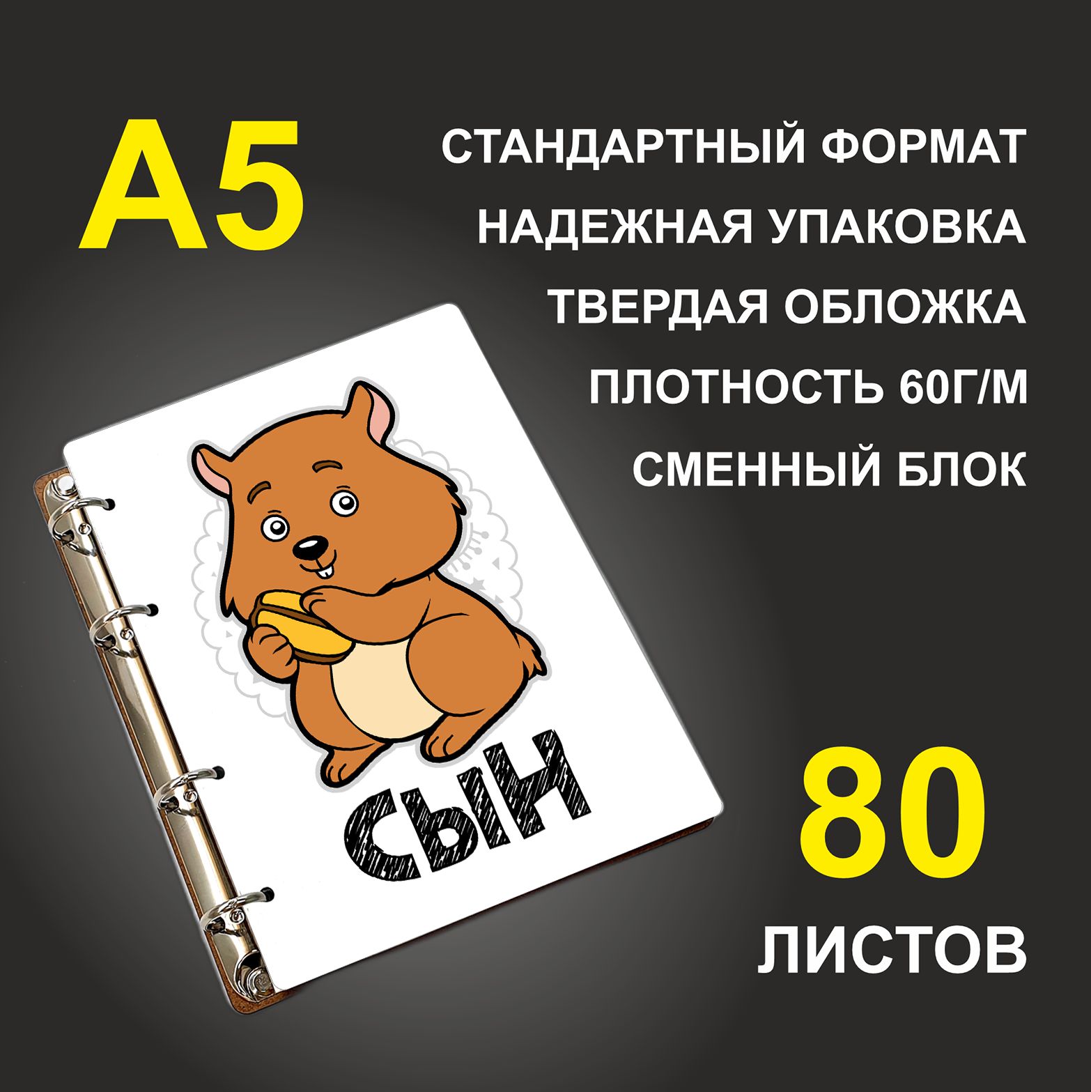 

Блокнот подарочный #huskydom Сын Хомяк A5 деревянный