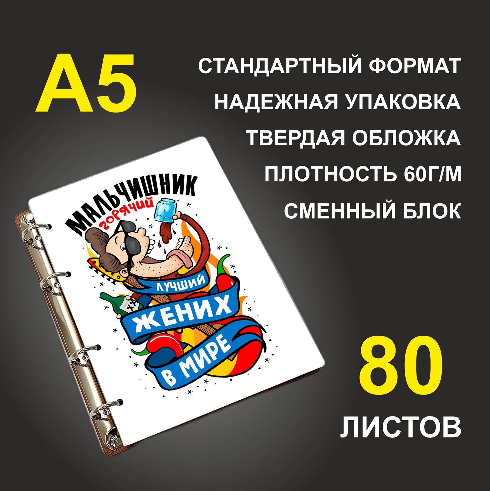 

Блокнот подарочный #huskydom Мальчишник горячий Лучший жених в мире Парень A5 деревянный