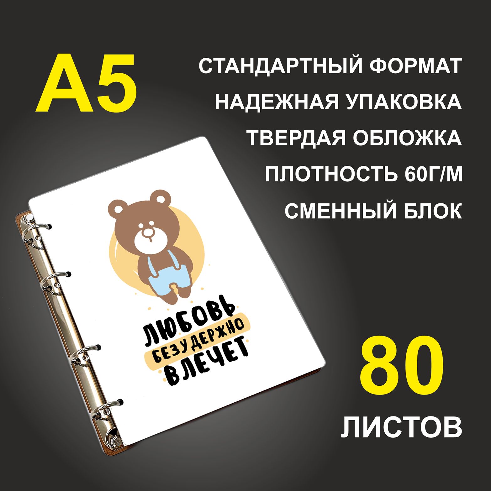 

Блокнот подарочный #huskydom Мишки Любовь безудержно влечет A5 деревянный