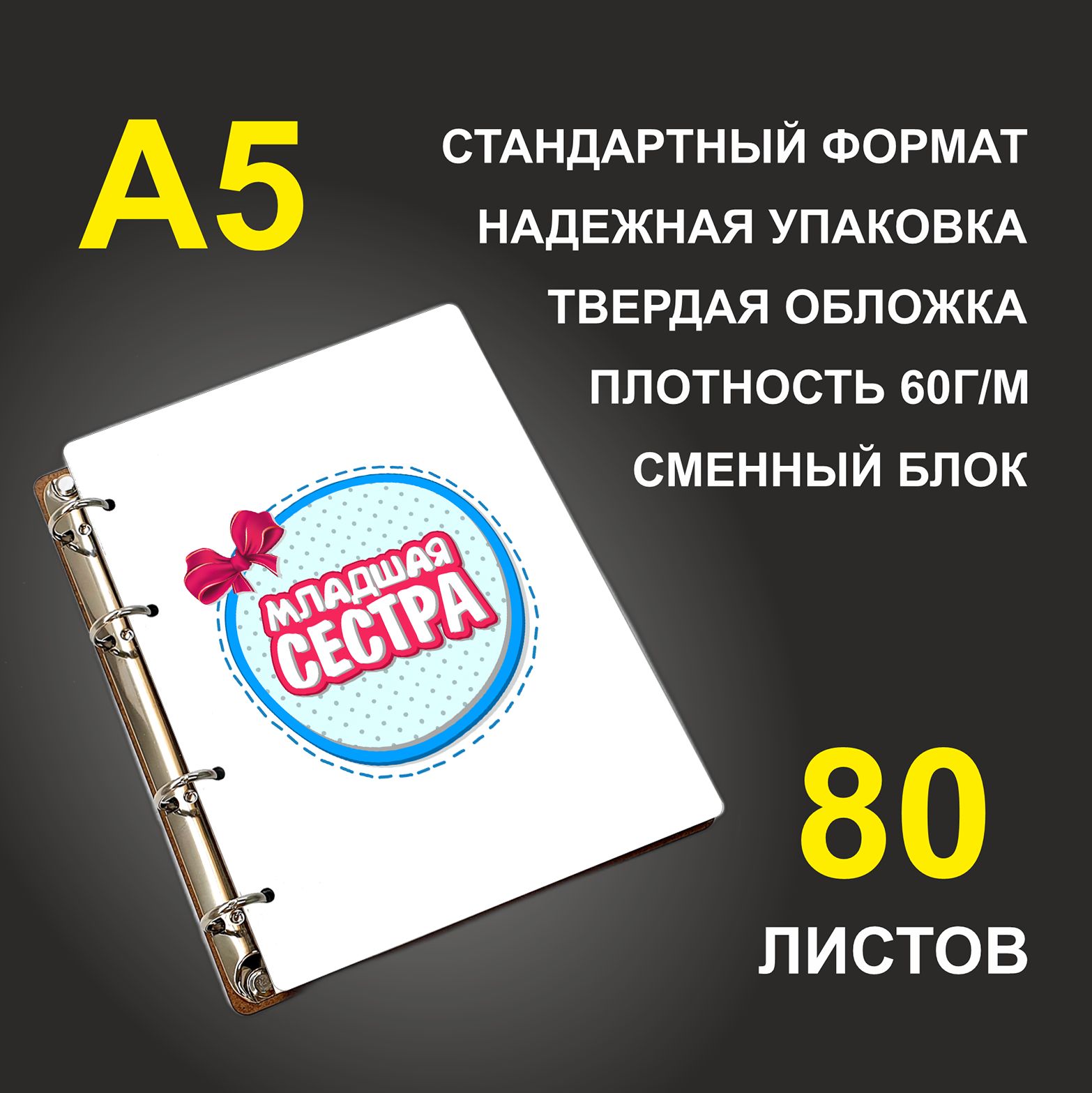 

Блокнот подарочный #huskydom Младшая сестра A5 деревянный