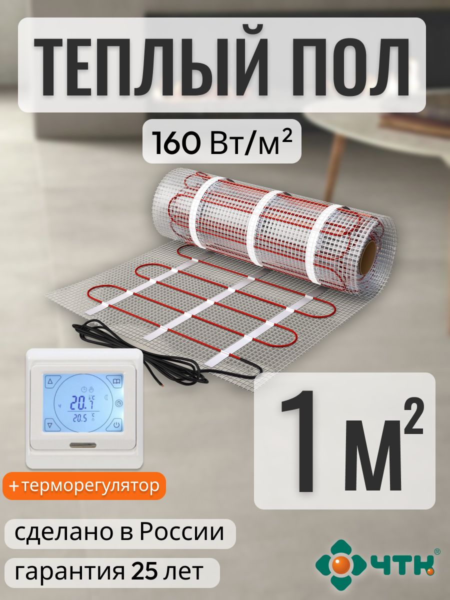 

Теплый пол электрический ЧТК 1,0 м2 160 Вт/м2 с сенсорным белым терморегулятором, 91WSR160
