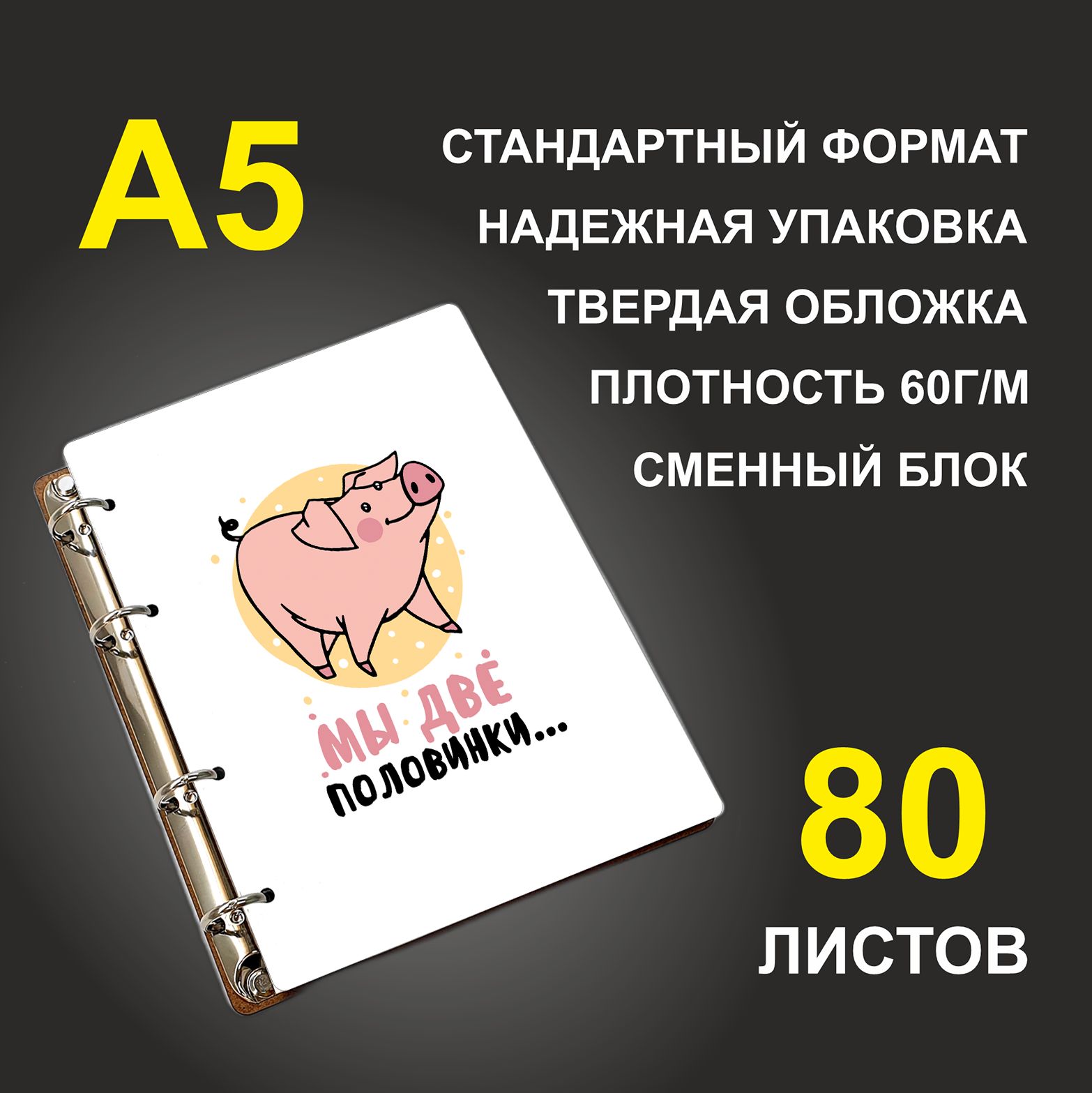 

Блокнот подарочный #huskydom Свинки Парные Мы две половинки A5 деревянный