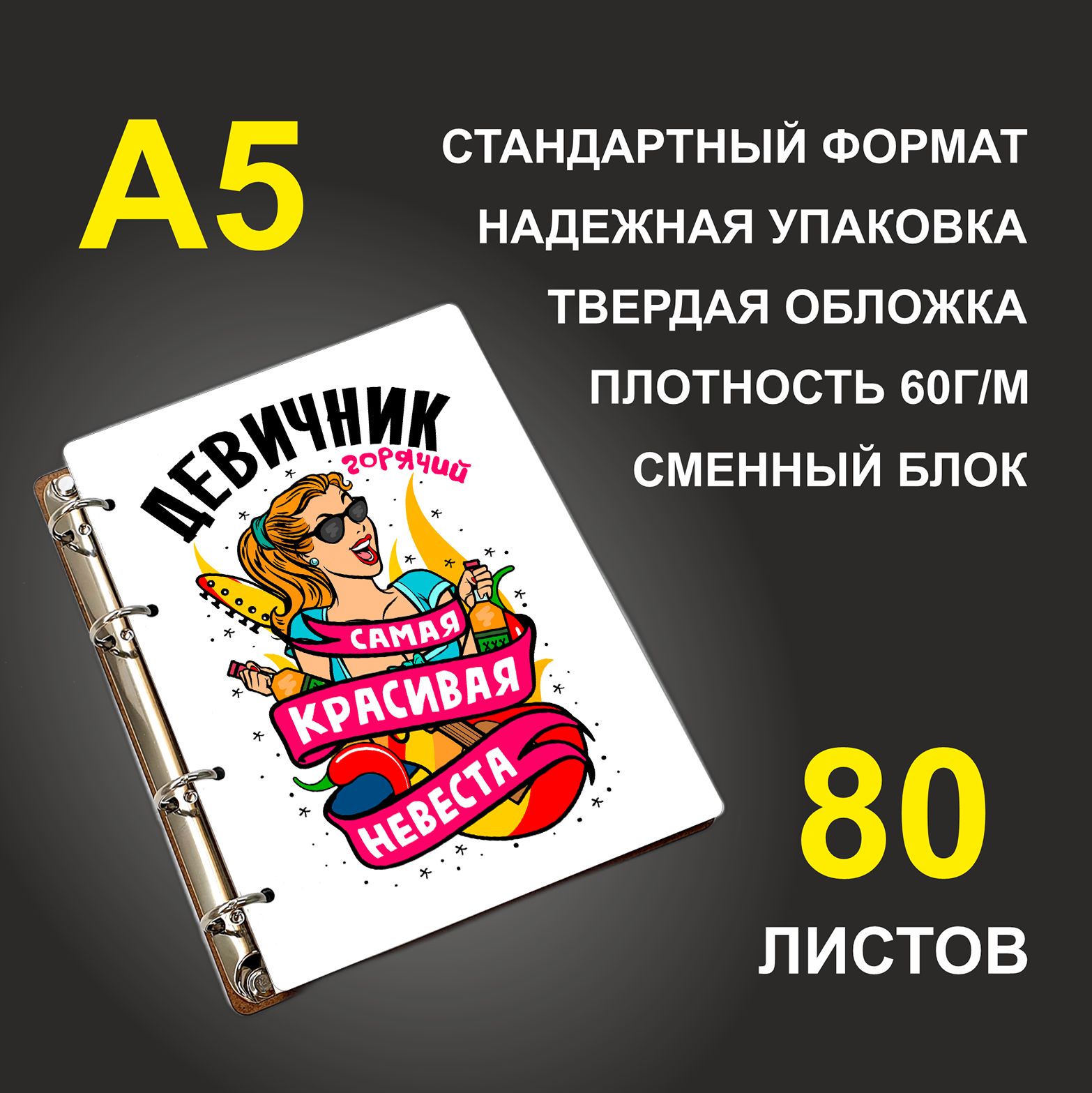 

Блокнот подарочный #huskydom Девичник горячий Самая красивая Девушка A5 деревянный