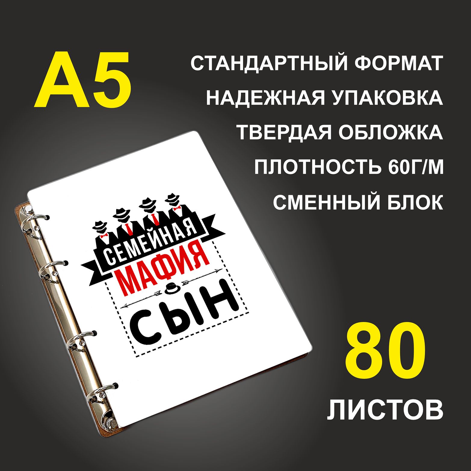 

Блокнот подарочный #huskydom Семейная мафия Сын A5 деревянный