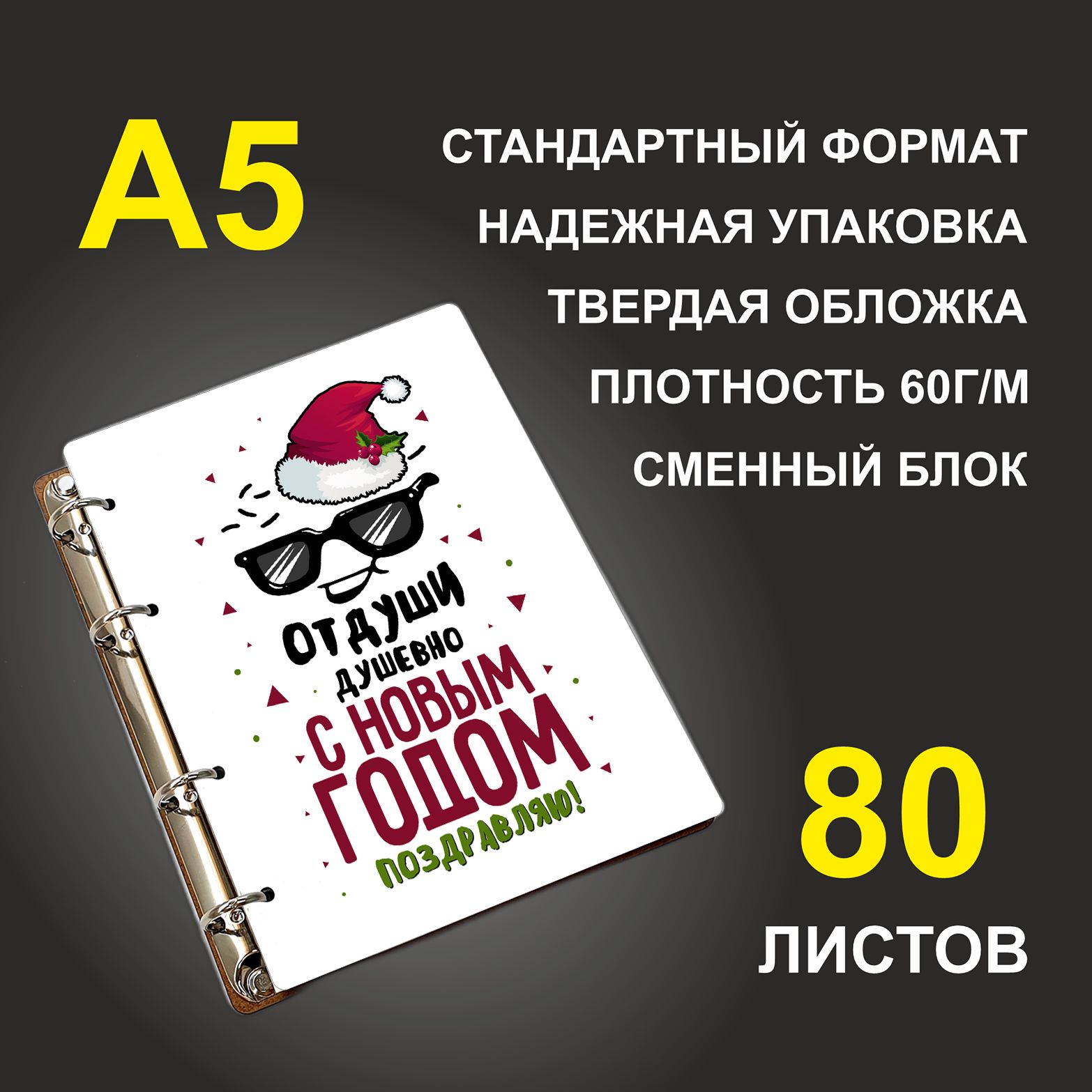 

Блокнот подарочный #huskydom От души душевно С Новы годом! A5 деревянный