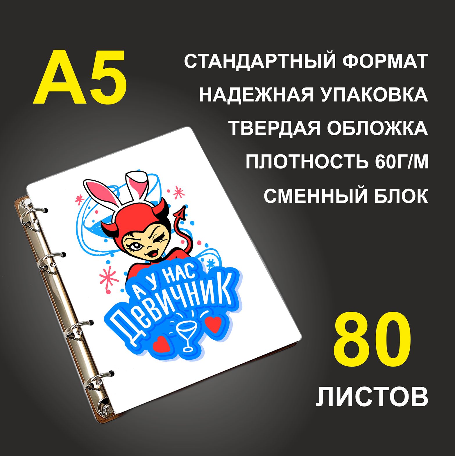 

Блокнот подарочный #huskydom А у нас Девичник A5 деревянный