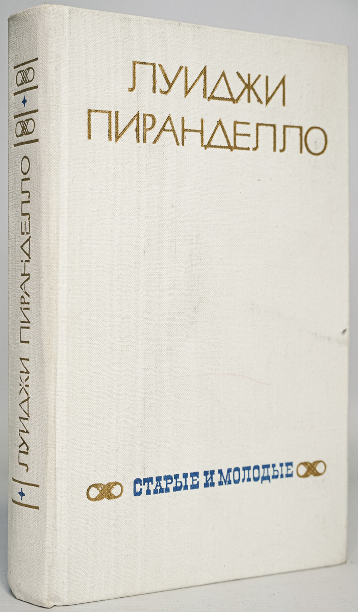 

Старые и молодые