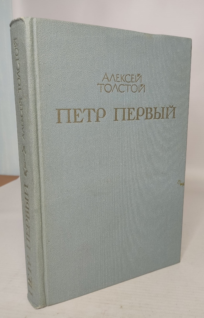 

Петр Первый. Второй том