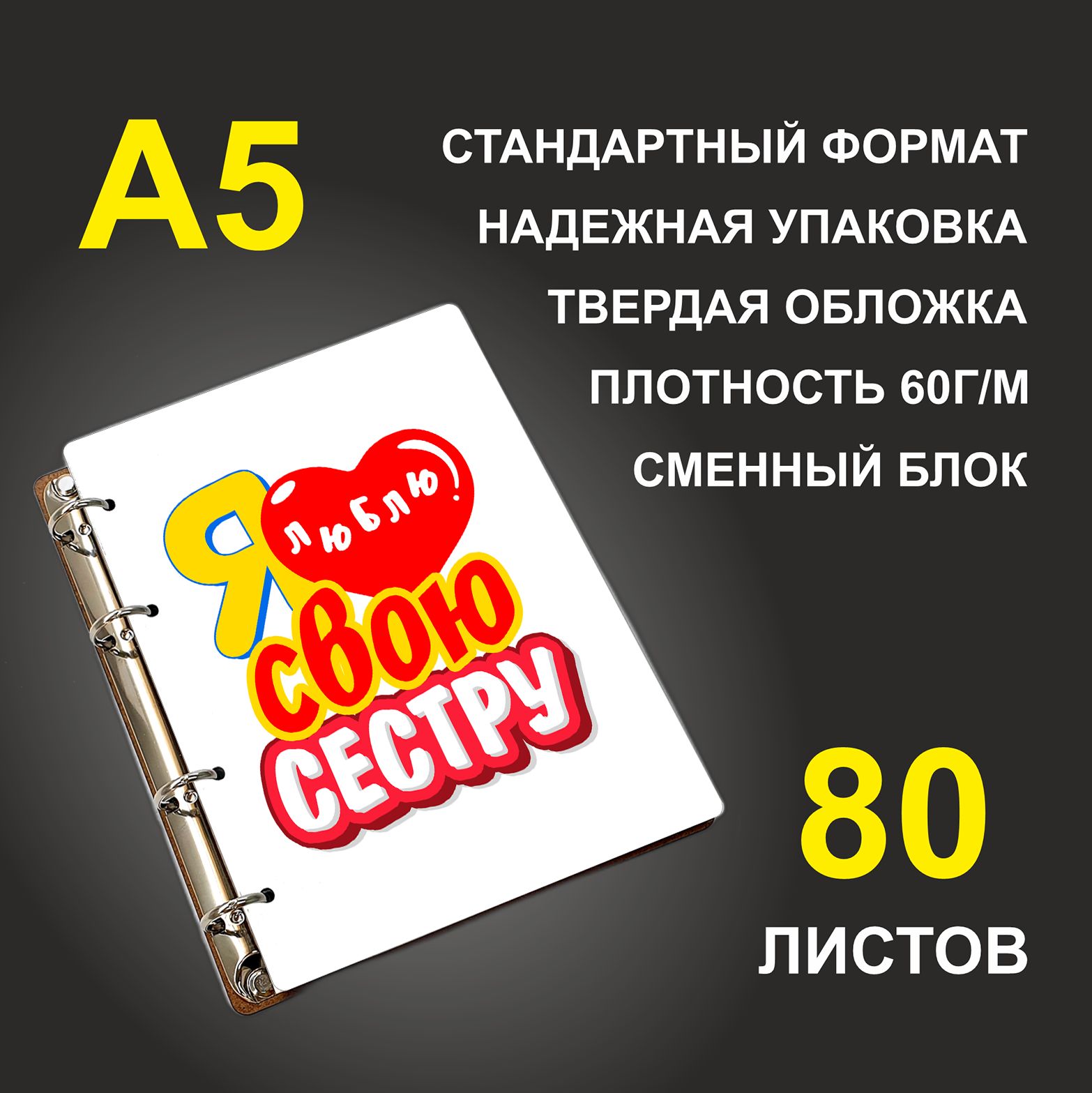 

Блокнот подарочный #huskydom Я люблю свою сестру A5 деревянный