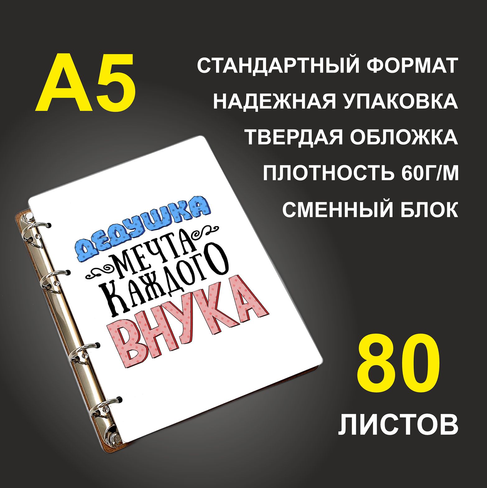 

Блокнот подарочный #huskydom Дедушка мечта каждого внука A5 деревянный