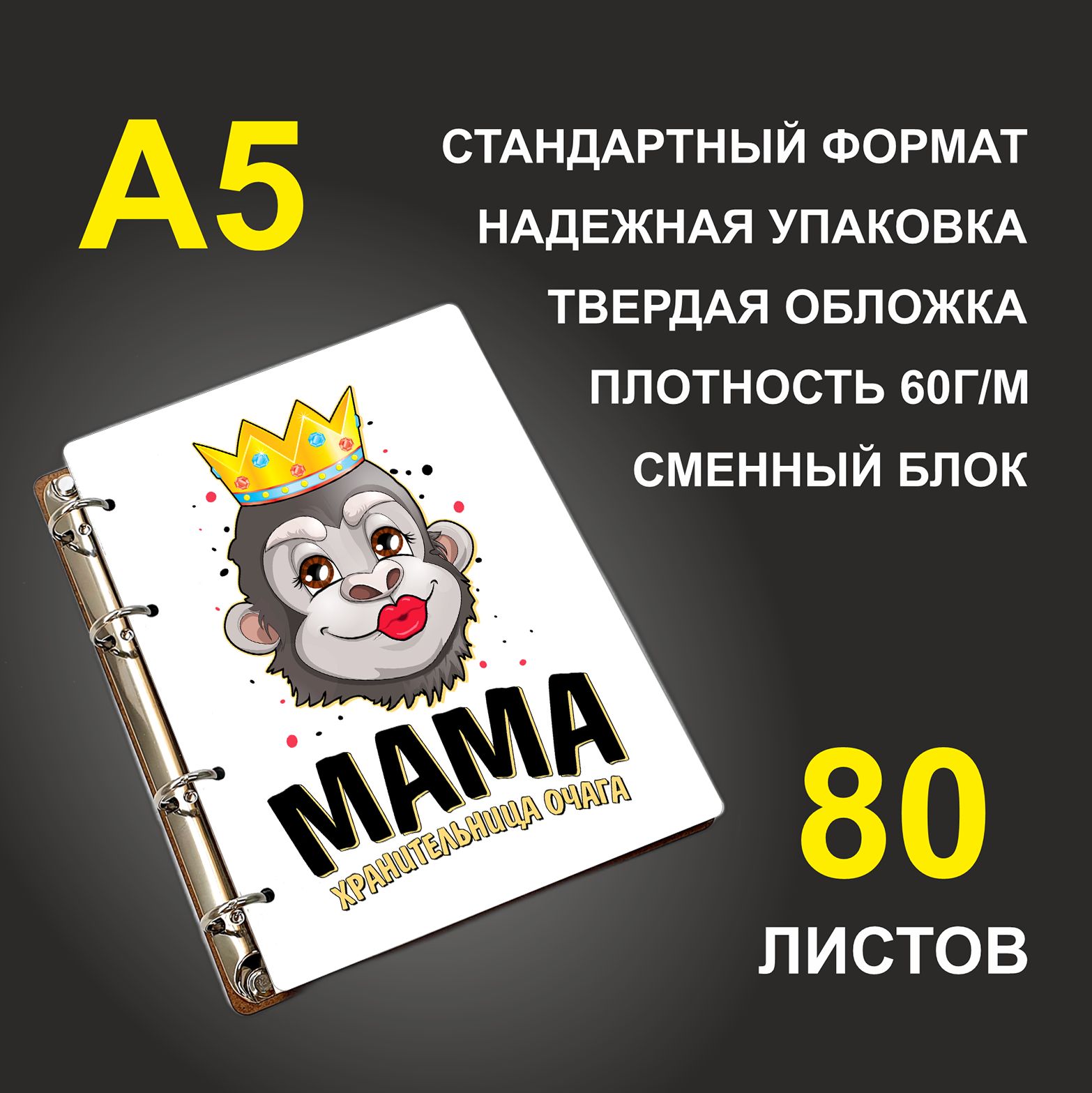 

Блокнот подарочный #huskydom Мама - хранительница очага Обезьяна в короне A5 деревянный