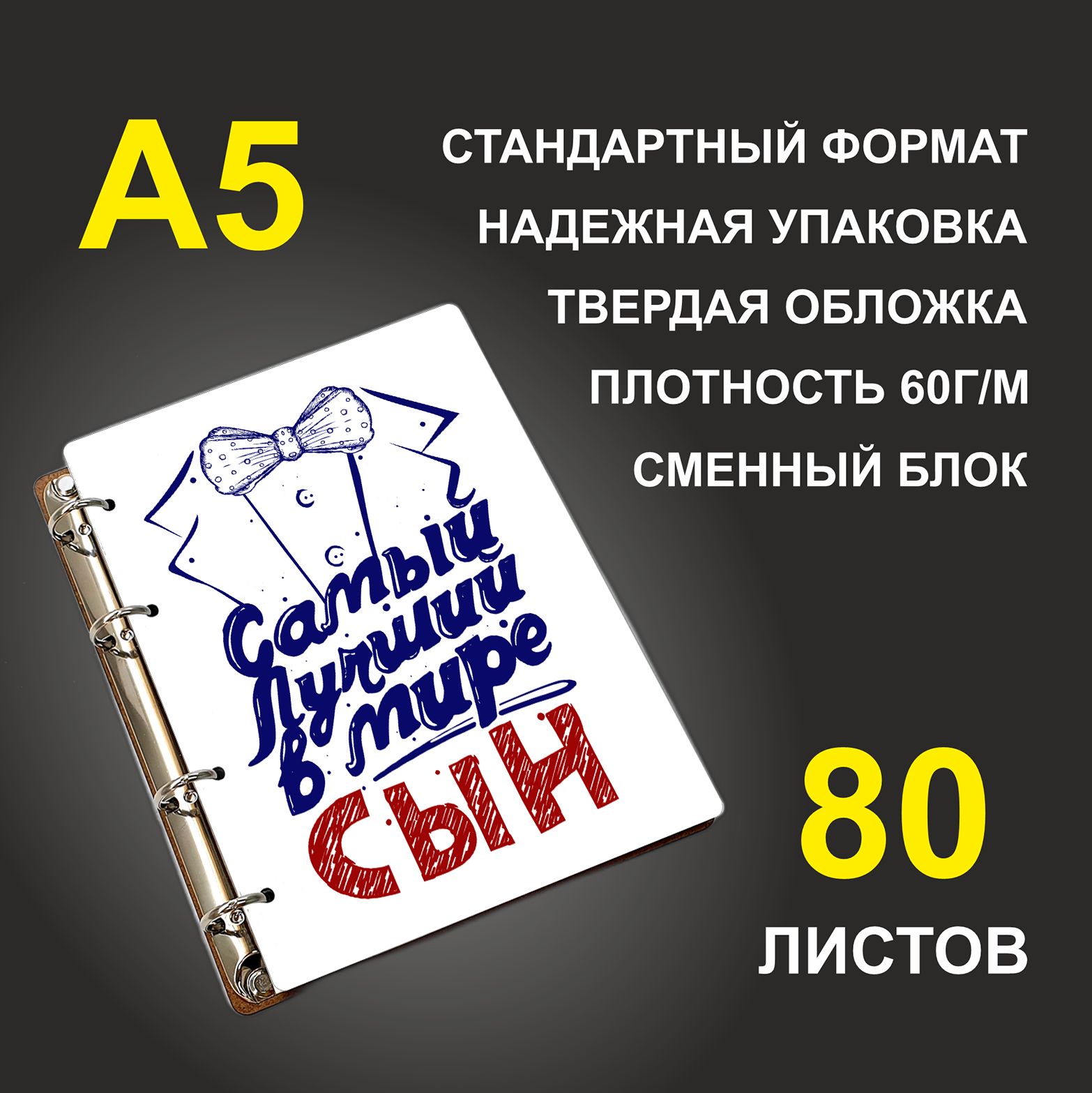 

Блокнот подарочный #huskydom Самый лучший в мире сын В бабочке A5 деревянный