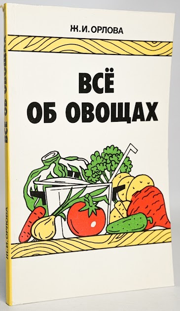 

Все об овощах
