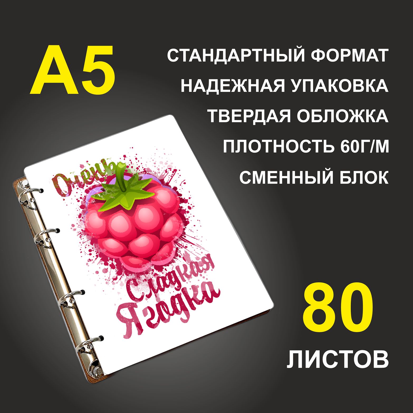 

Блокнот подарочный #huskydom Очень сладкая ягодка A5 деревянный