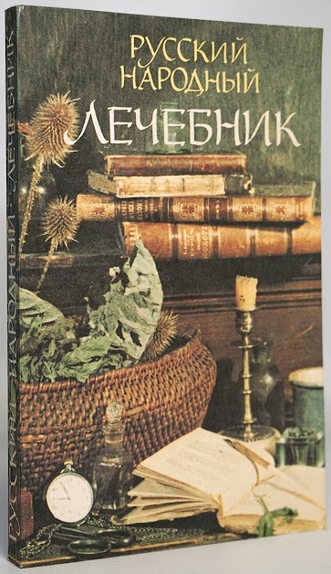 

Русский народный лечебник