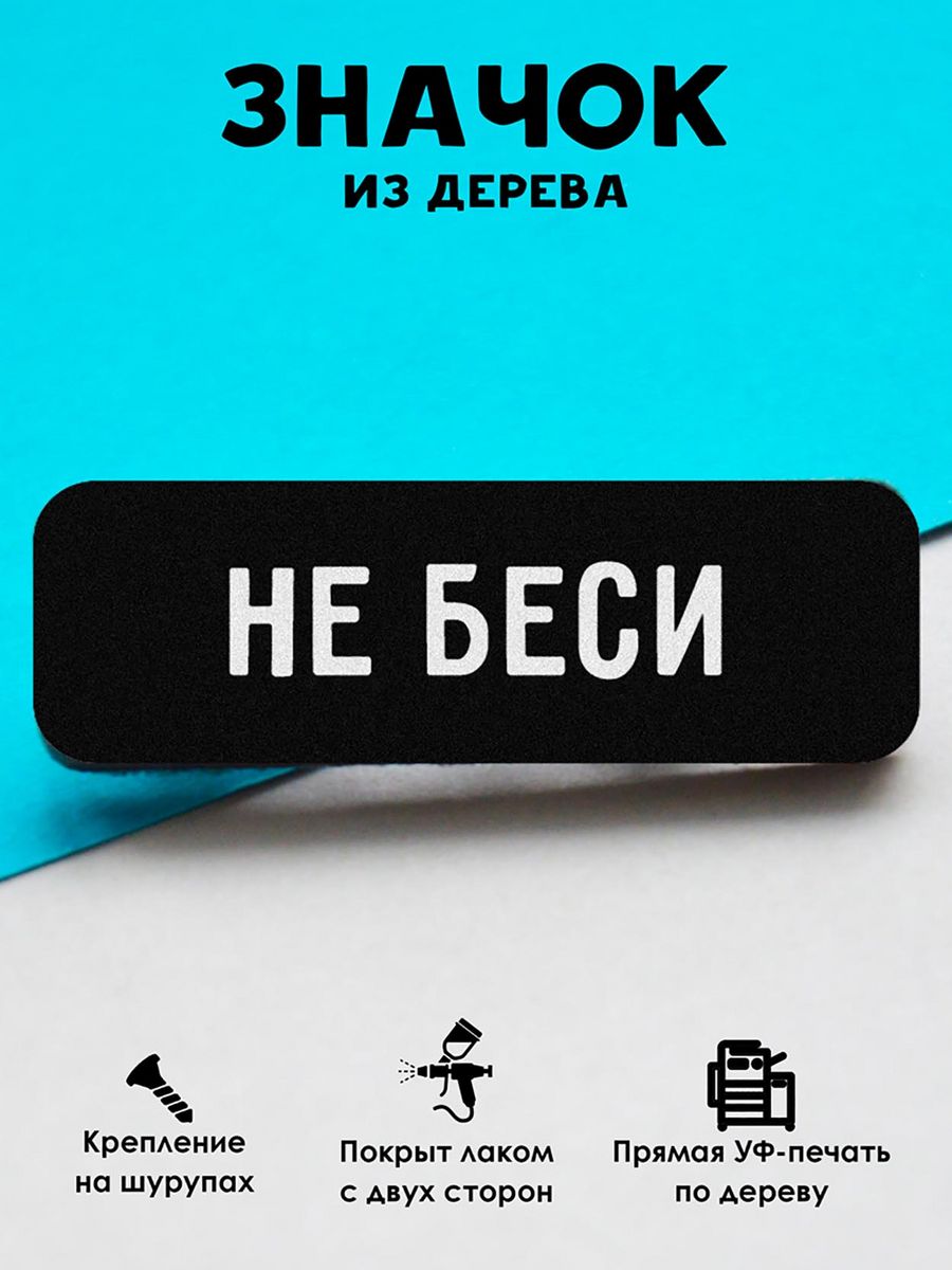 

Значок MR.ZNACHKOFF Не беси, Не беси