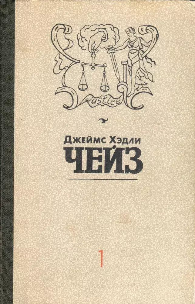 

Джеймс Хэдли Чейз. Собрание сочинений в восьми томах. Том 1.