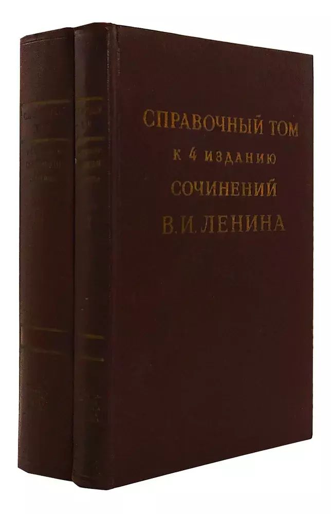 

Справочный том к 4 изданию сочинений В.И. Ленина. Часть 1