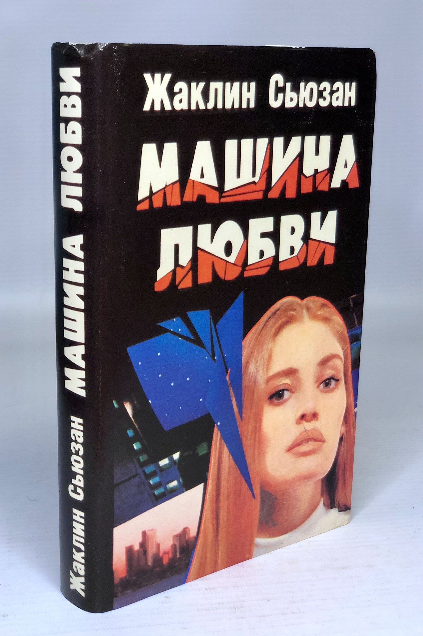

Машина любви