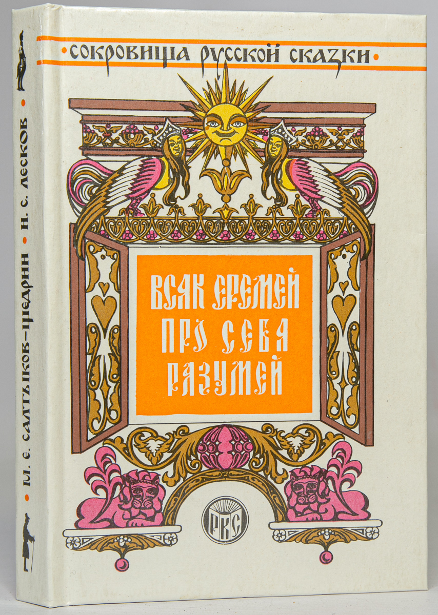 

Всяк Еремей про себя разумей