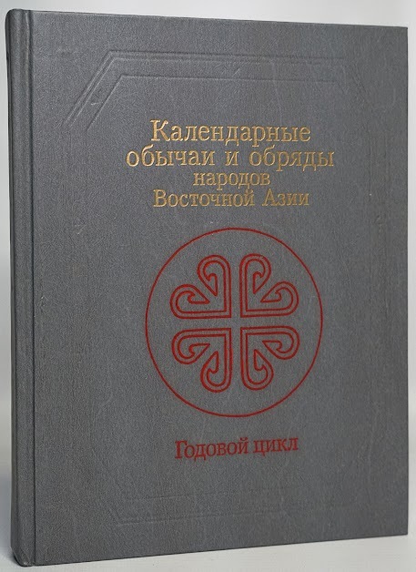 фото Книга календарные обычаи и обряды народов восточной азии. годовой цикл наука