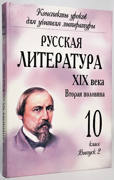 

Русская литература XIX века. Вторая половина. 10 класс. Выпуск 2