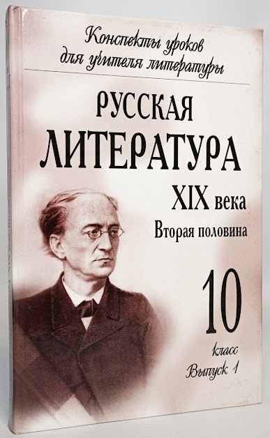 фото Книга русская литература xix века. вторая половина. 10 класс. выпуск 1 олма медиа групп