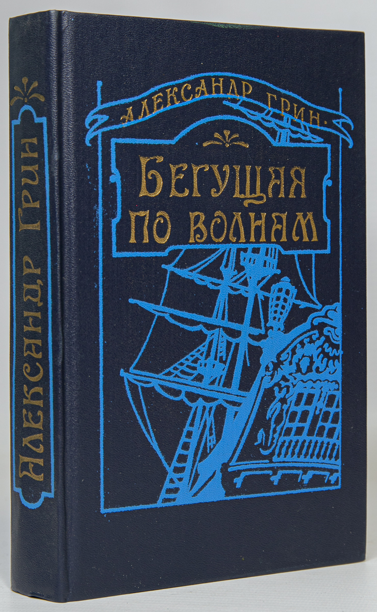 фото Книга бегущая по волнам лениздат