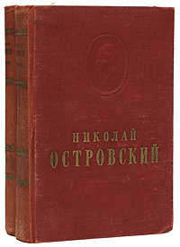 

Николай Островский. Сочинение второй том