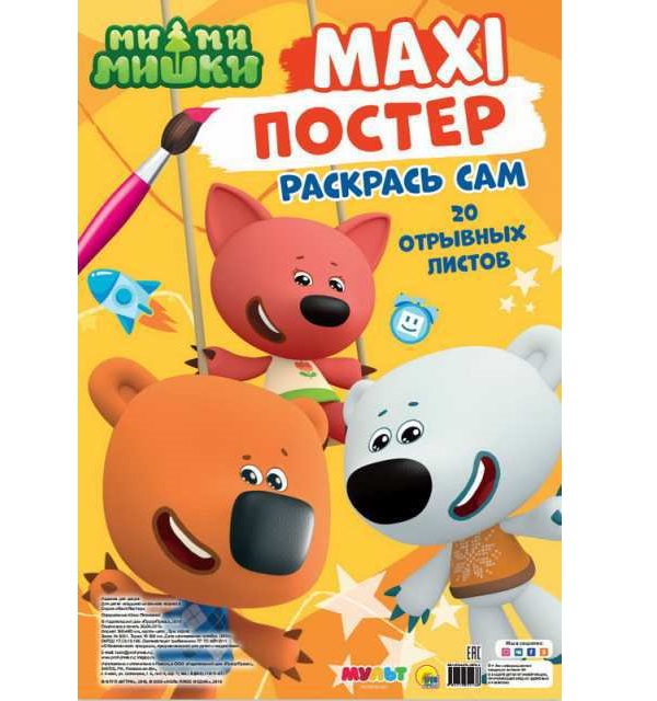 

Раскраска Проф-пресс Макси-Постер Ми-Ми-Мишки 29576-0, 29576-0