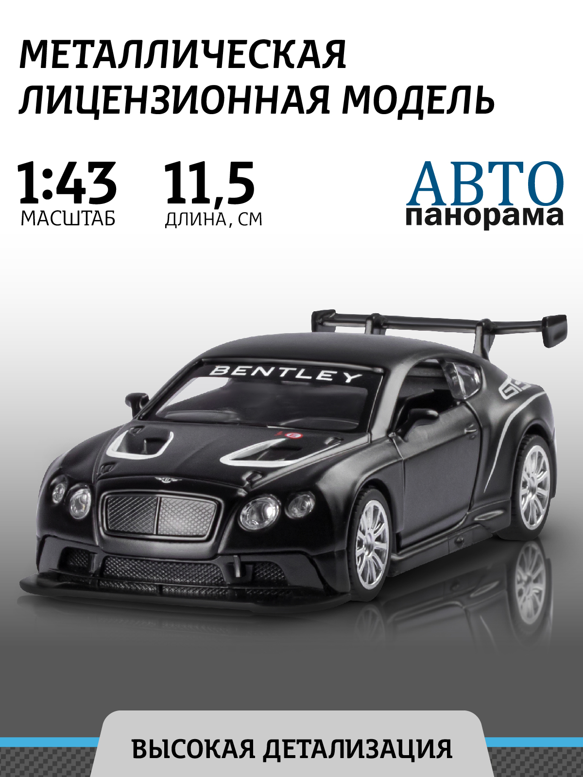 

игрушечная машинка металлическая Автопанорама Bentley Continental GT3, М1:43, JB1251556, Черный