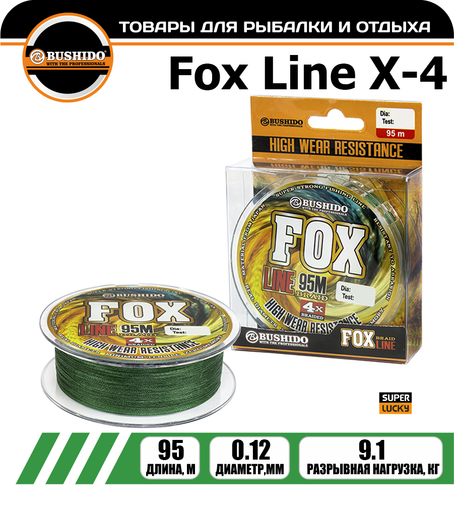 Леска плетёная BUSHIDO FOX LINE Х-4 0.12мм 95 метров, плетенка, шнур, на карпа, фидерная