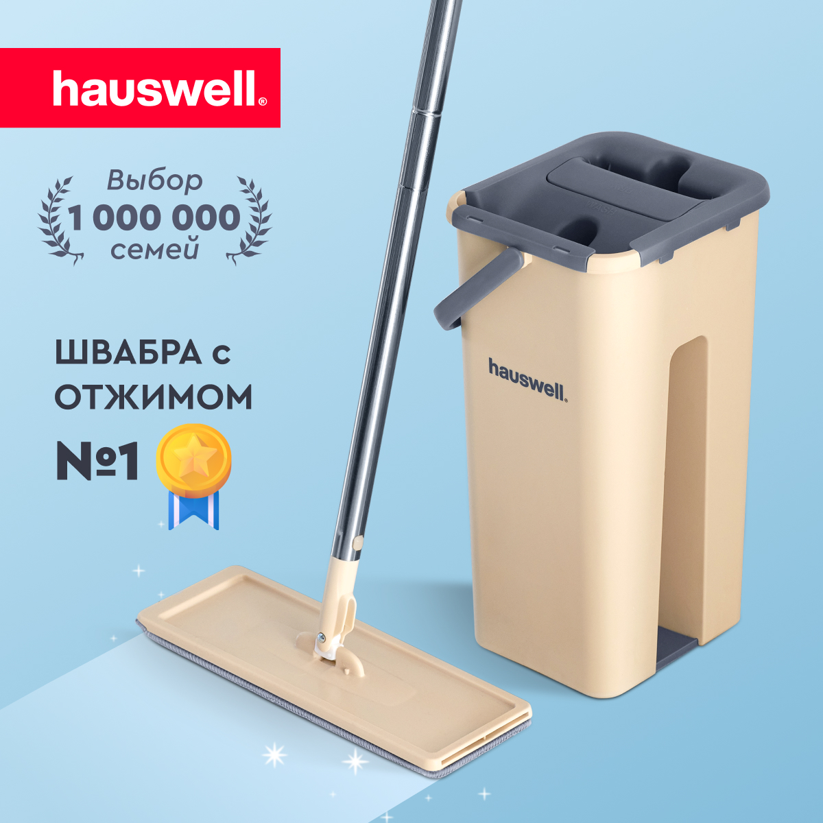 Швабра c отжимом и ведром на 8 л Hauswell Smart Mop насадка в комплекте, бежевый