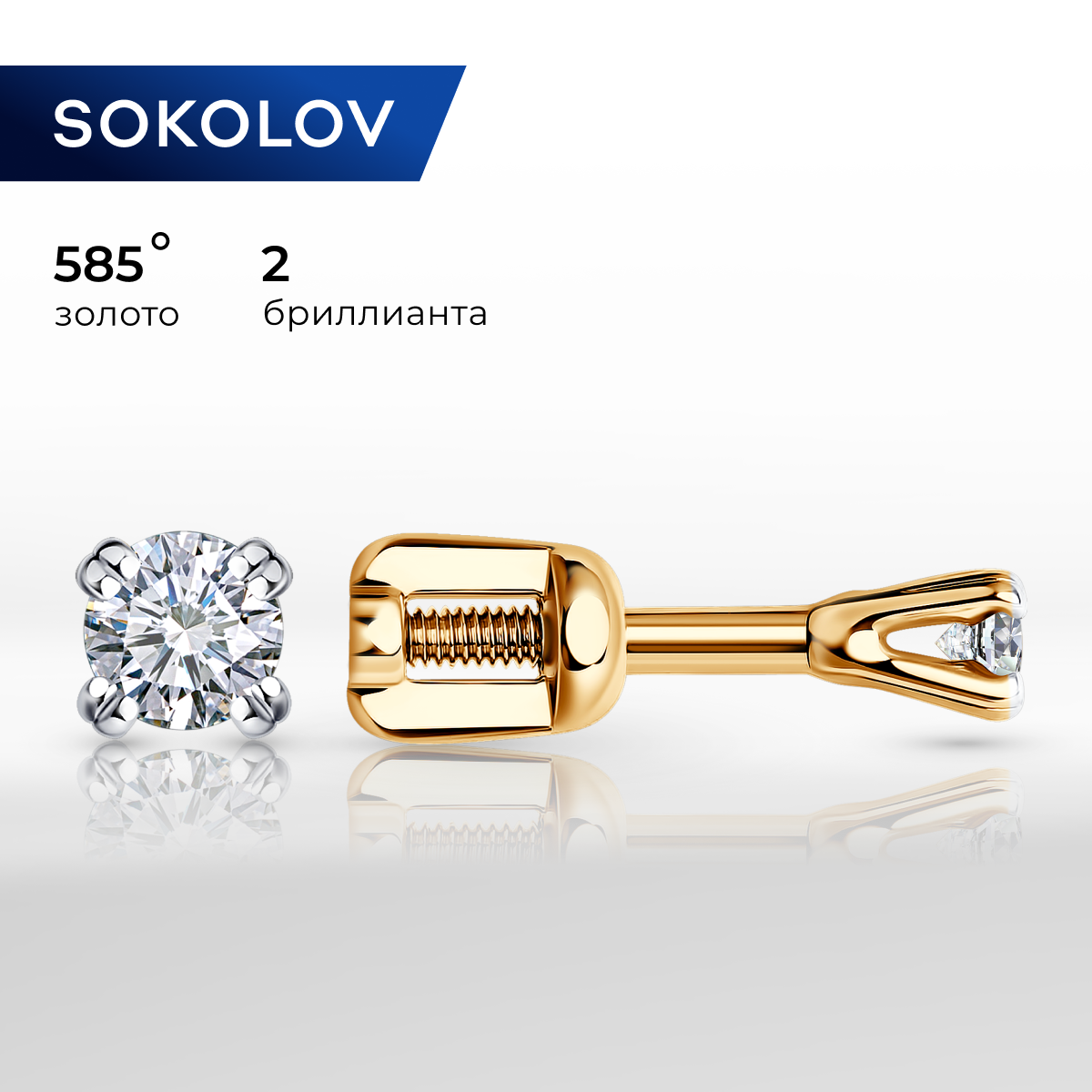 

Серьги пусеты из красного золота SOKOLOV Diamonds 1021820, бриллиант, 1021820